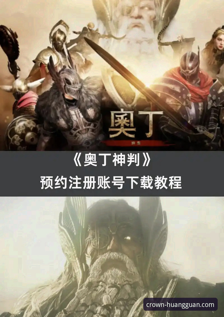 皇冠现金足球平台从入门到精通：注册、下载与游戏选择全操作教程