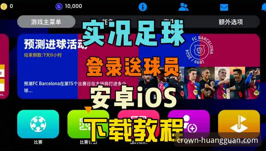 皇冠现金足球平台手机版入口下载与使用完整指南